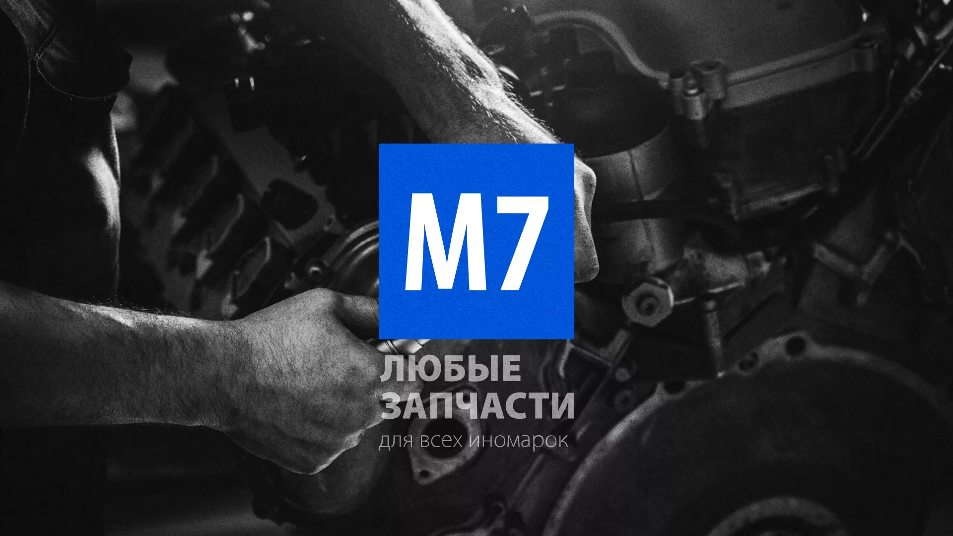 Разработка сайта магазина автозапчастей «М7» в Пролетарске